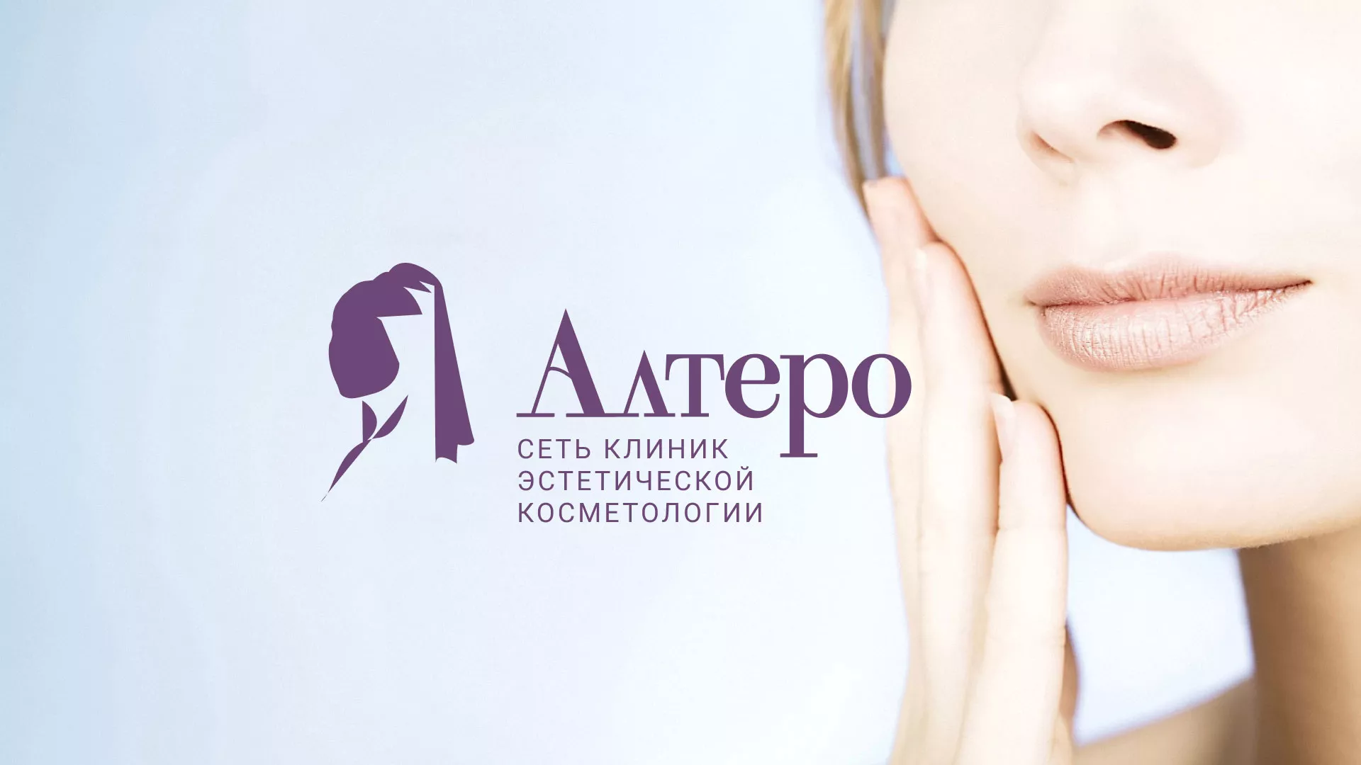 Создание сайта сети клиник эстетической косметологии «Алтеро» в Солнечногорске